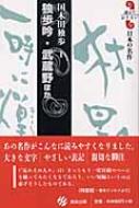 楽天市場】国木田独歩 全集の通販