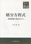 積分方程式 逆問題の視点から 共立叢書　現代数学の潮流 / 上村豊 【全集・双書】