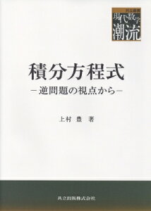 積分方程式 逆問題の視点から 共立叢書　現代数学の潮流 / 上村豊 【全集・双書】