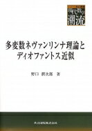 多変数ネヴァンリンナ理論とディオファントス近似 共立叢書・現代数学の潮流 / 野口潤次郎 【全集・双書】