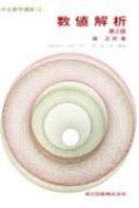 数値解析 共立数学講座 / 森正武 【全集・双書】