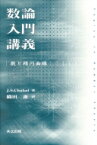 数論入門講義 数と楕円曲線 / J・S・チャハル 【本】