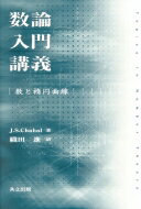 数論入門講義 数と楕円曲線 / J・S・チャハル 【本】