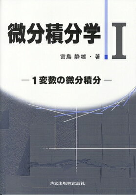 微分積分学 1 1変数の微分積分 / 宮島静雄 【本】