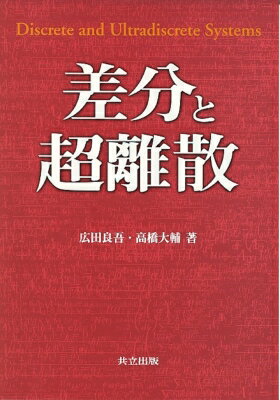 差分と超離散 / 広田良吾 【本】