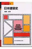 日本建築史 建築学の基礎 / 後藤治 【全集・双書】