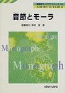 乐天商城 - 音節とモーラ 英語学モノグラフシリーズ / 窪薗晴夫 【全集・双書】