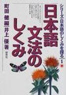 日本語文法のしくみ シリーズ・日本語のしくみを探る / 井上優 【本】