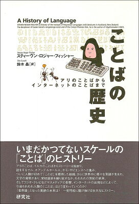 ことばの歴史 アリのことばからインターネットのことばまで / スティーヴン・ロジャー・フィッシャー 【本】