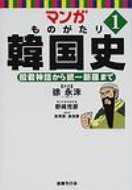 マンガ　ものがたり韓国史 1 檀君神話から統一新羅まで / 徐永洙 【コミック】