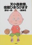 天小森教授、宿題ひきうけます おはなしプレゼント / 野村一秋 【全集・双書】