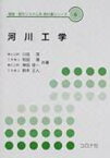 河川工学 環境・都市システム系教科書シリーズ / 川合茂 【全集・双書】