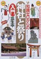 出荷目安の詳細はこちら商品説明知るほどに心癒される神々の世界?。神社の見どころや歴史、祭事のさまざま、参拝の基礎知識などを豊富な写真やイラストを交えてわかりやすく解説する。おすすめ古社の徹底ガイド付き。〈瓜生中〉1954年東京生まれ。早稲田大学大学院修了。仏教・インド思想関係の研究、執筆活動を行う。著書に「仏像がよくわかる本」「古建築の見方・楽しみ方」「仏教入門」など。