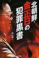 【送料無料】 北朝鮮・金正日の犯罪黒書 / 金元奉 【単行本】