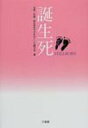 誕生死 / 流産・死産・新生児死で子をなくした親の会 【本】