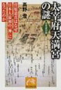 太宰府天満宮の謎 菅原道真はなぜ日本人最初の「神」になったのか 祥伝社黄金文庫 / 高野澄 【文庫】