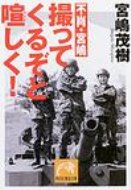 Author Name: Ma Line - 不肖・宮嶋撮ってくるぞと喧しく! 祥伝社黄金文庫 / 宮嶋茂樹 【文庫】