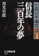 信長三百年の夢 小説日本通史 戦国〜元禄の繁栄 祥伝社文庫 / 邦光史郎 【文庫】