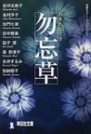勿忘草 FORGET ME NOT 祥伝社文庫 / 岩井志麻子 