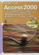 30時間でマスター　Access2000 / 榎本竜二 【本】