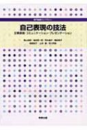 自己表現の技法 文章表現・コミュニケーション・プレゼンテーション 専門基礎ライブラリー / 畑山浩昭 【本】