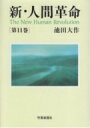 新・人間革命 第11巻 / 池田大作 イケダダイサク 