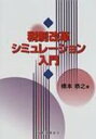 【送料無料】 税制改革シミュレーション入門 / 橋本恭之 【単行本】