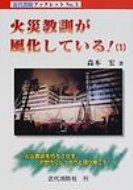 火災教訓が風化している! 1 火災教訓を朽ちさせず、次世代にしっかりと語り継ごう! 近代消防ブックレット / 森本宏 【本】