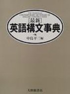 「最新」英語構文事典 / 中島平三 【辞書・辞典】