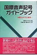 国際音声記号ガイドブック 国際音声学会案内 / 国際音声学会 【本】