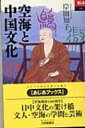 出荷目安の詳細はこちら商品説明平安の世に唐土に渡った弘法大師・空海が日本にもたらしたものは、仏教の教えだけではなかった。「日中文化の架け橋」として大いなる遺産をのこした文人・空海の学問と芸術の世界を、その詩・書・著作を通して描き出す。〈岸田知子〉1947年兵庫県生まれ。大阪大学大学院文学研究科博士課程単位取得退学。高野山大学教授。中国哲学専攻。共著に「懐徳堂とその人びと」など。