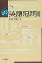 出荷目安の詳細はこちら商品説明日本人学習者にとって冠詞の習得は一番難しいとされる。冠詞がどのように使われているかを詳細に分析し、丁寧に解説。この単語にはtheがつくのか、aがつくのか、それとも無冠詞なのか？ この本でスッキリ納得できる。〈石田秀雄〉1958年東京都生まれ。大阪教育大学大学院教育学研究科修士課程修了。同大学教育学部助教授。専攻は英語教育学、社会言語論。