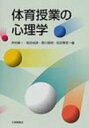 体育授業の心理学 / 市村操一 【本】