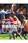 オランダのサッカー選手育成プログラム　ジュニア / ユース編 年齢別・ポジション別指導法と練習プログラム / オランダサッカー協会 【本】