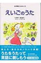 えいごのうた 玉川学園のこどもえいご / 小川恵子(教諭) 【絵本】