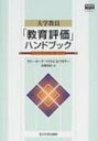 出荷目安の詳細はこちら商品説明大学の教員を取り巻く環境、評価、特に教育評価へ挑戦する新しい教員評価への動き、すなわち「同僚形成評価」とその性格を中心課題として、そのプログラムの事例を詳説。日本の大学にも多くの示唆を提供。〈キーグ〉ノーザン・アイオワ大学教育学部講師。〈ワガナー〉ノーザン・アイオワ大学教育学部助教授。同大教育行政・カウンセリング学科長。