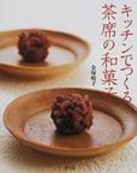 キッチンでつくる茶席の和菓子 / 金塚晴子 【本】