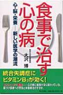 食事で治す心の病 心・脳・栄養　新しい医学の潮流 / 大沢博 【本】