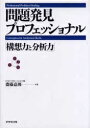 問題発見プロフェッショナル 「構想力と分析力」 / 斎藤嘉則 【本】