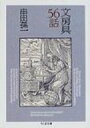 文房具56話 ちくま文庫 / 串田孫一著 【文庫】