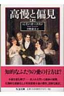 高慢と偏見 上 ちくま文庫 / ジェーン オースティン 【文庫】