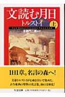 文読む月日 上 ちくま文庫 / レフ ニコラエヴィチ トルストイ 【文庫】