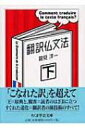 翻訳仏文法 下 ちくま学芸文庫 / 鷲見洋一 【文庫】