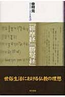 『維摩経』『勝鬘経』 現代語訳大乗仏典 / 中村元(インド哲学) 【本】