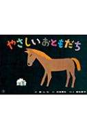 樂天商城 - やさしいおともだち 童心社のかみしばい / 武田雪夫 【絵本】