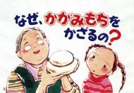 なぜ、かがみもちをかざるの? お正月 かみしばいなぜ?どうして?たのしい行事 / 千世まゆ子 【絵本】