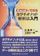 Excelでできるタグチメソッド解析法入門 / 広瀬健一 【本】