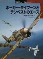 ホーカー・タイフーンとテンペストのエース オスプレイ軍用機シリーズ / クリス・トーマス 【本】