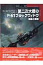 出荷目安の詳細はこちら商品説明昼間戦闘機並みの軽快な運動性が特徴のP?61ブラックウィドウ。高性能なレーダーと重武装を誇る双発双胴の巨大な夜間戦闘機が闇の中、一式陸攻に襲いかかる！ 第2次大戦期の航空戦記シリーズ。〈トンプソン〉航空史研究家、「P?61搭乗員協会」の公式歴史家を務める。