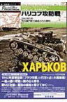 ハリコフ攻防戦 1942年5月死の瀬戸際で達成された勝利 独ソ戦車戦シリーズ / マクシム・コロミーエツ 【本】